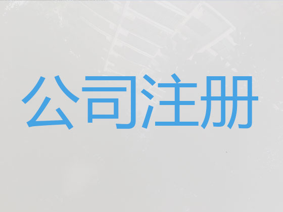 佛山公司注册|资质代办